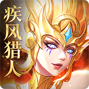疾风猎人