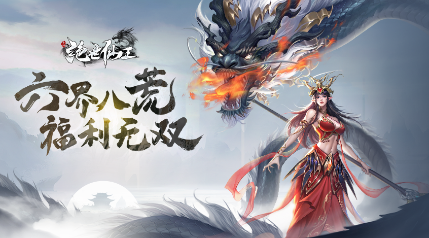 绝世仙王（主题服）攻略