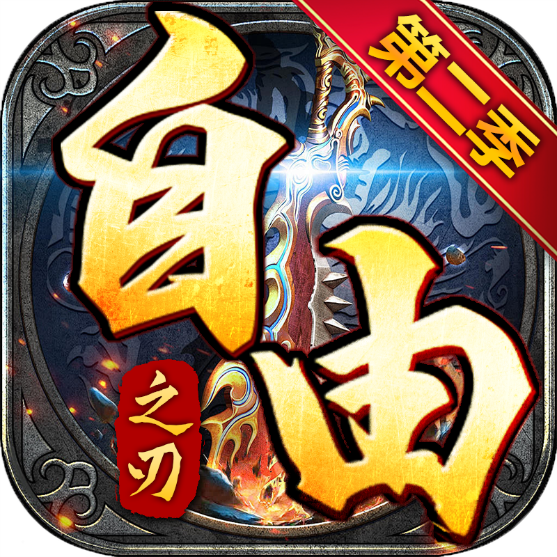 自由之刃（第二季） 