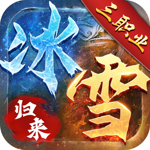 冰雪归来（三端）