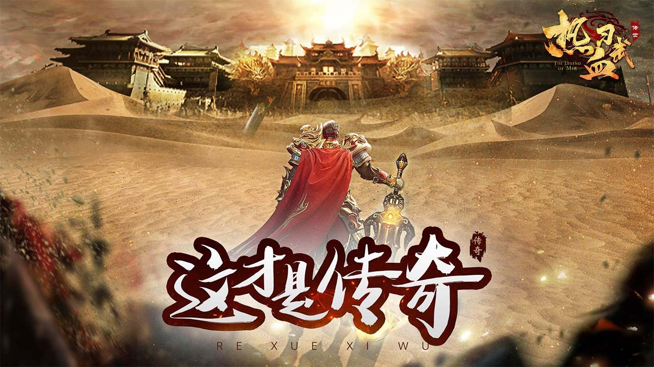 热血习武（传世）