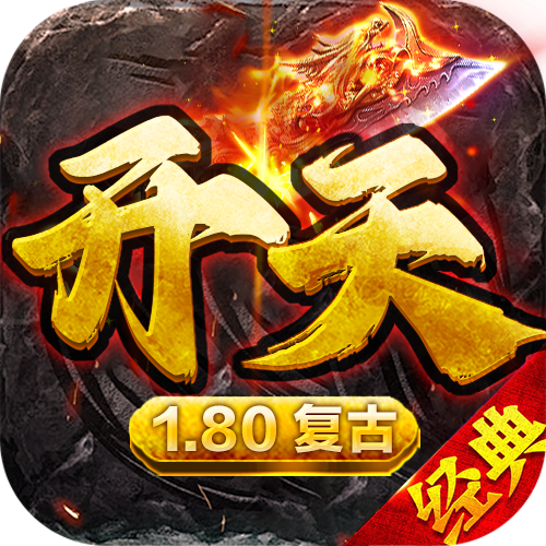 开天复古（三端）