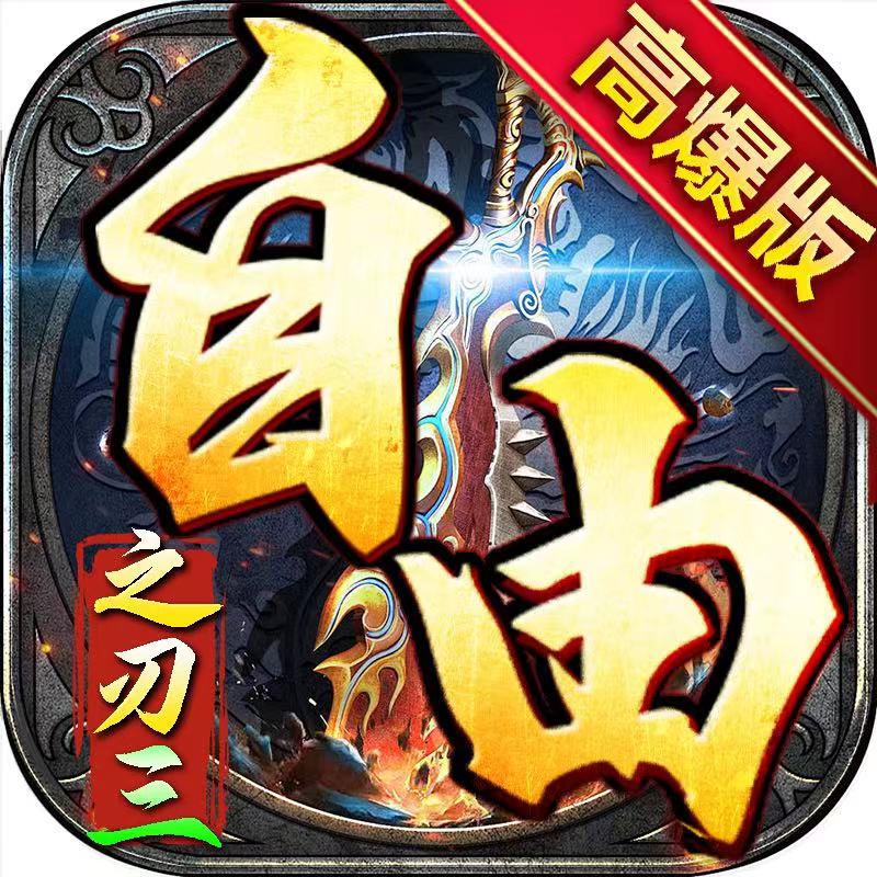 自由之刃3(高爆版) 