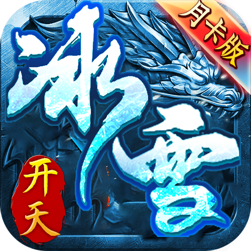 开天冰雪（三端）