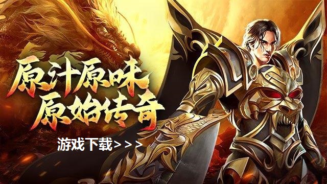 原始传奇_原始传奇（正版授权）_1.76原始传奇_原始传奇下载_原始传奇攻略_原始传奇福利 _原始传奇折扣充值