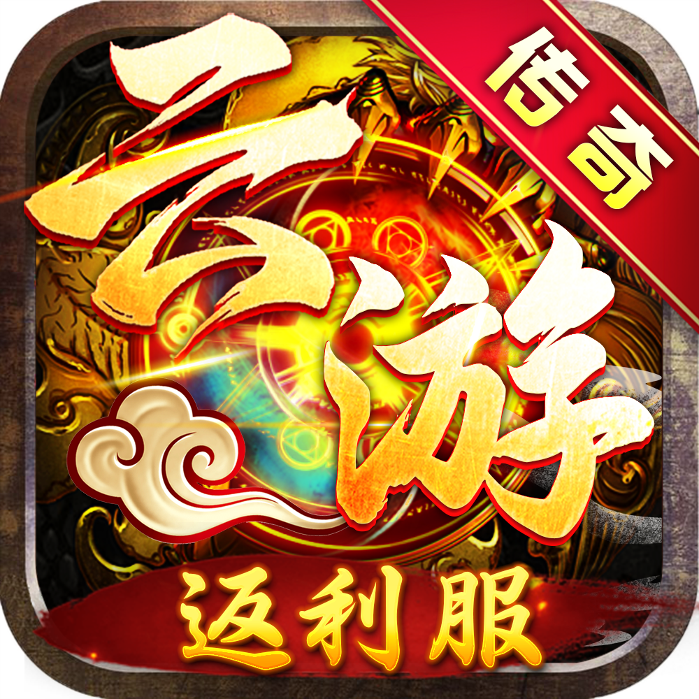 (PC端)新·云游传奇（返利服）下载