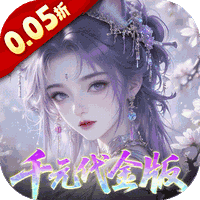 天下无双HD_0.05折千元代金版