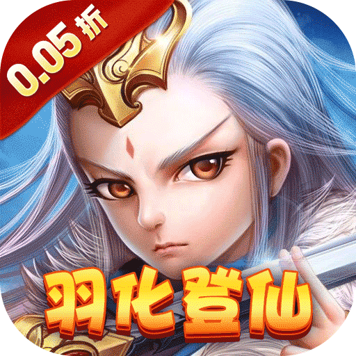 六界仙尊_梦幻经典0.05折