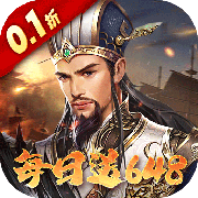 群英天下_0.1折每日送648