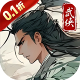 醉武侠_0.1折字撼山河