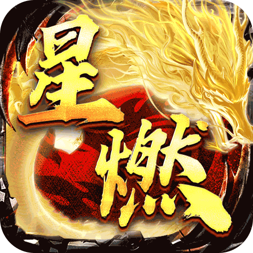 烈火战神_星燃高爆代币服