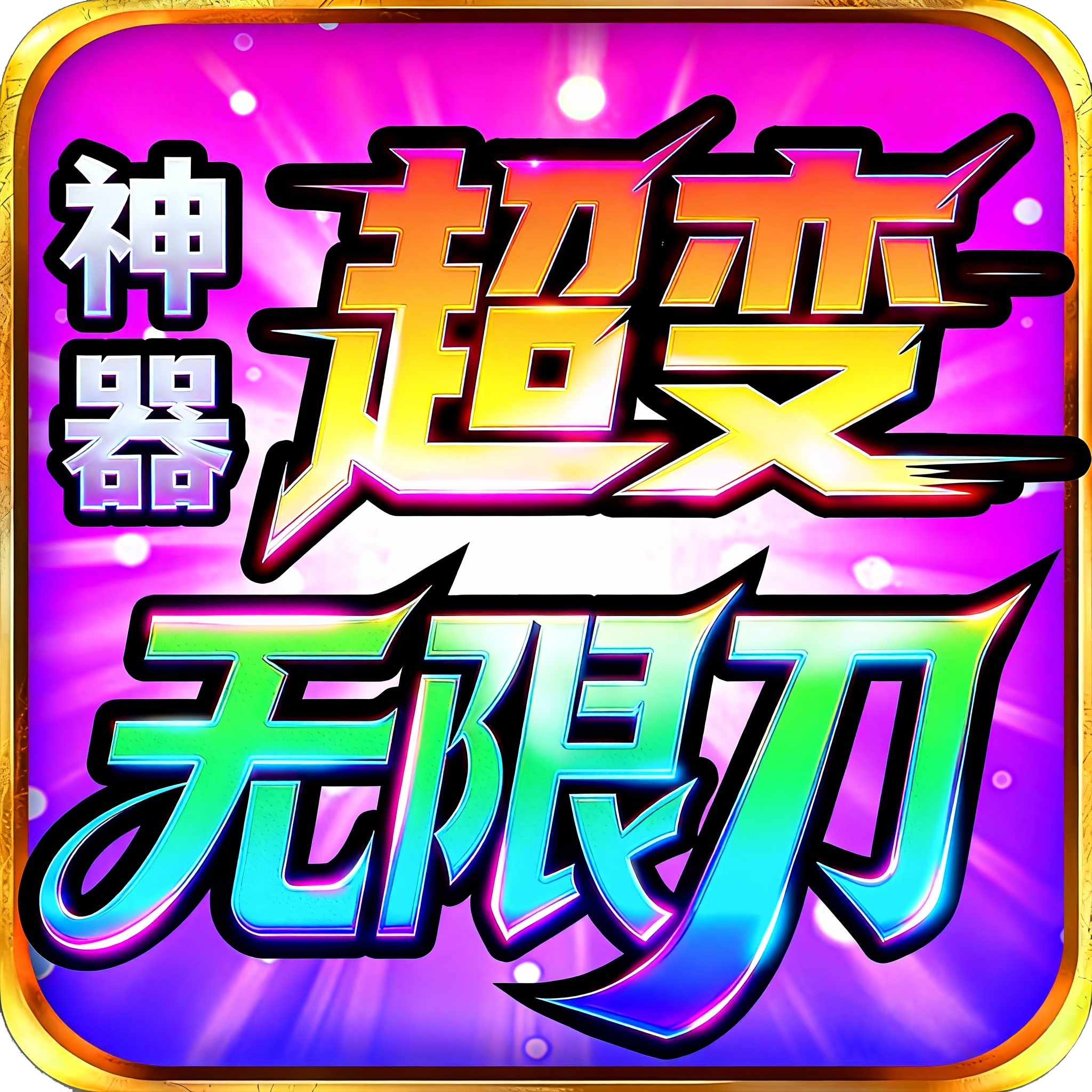 神器超变无限刀