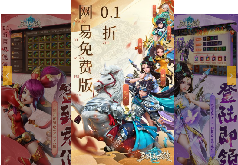三国如龙传（0.1折网易免费版）