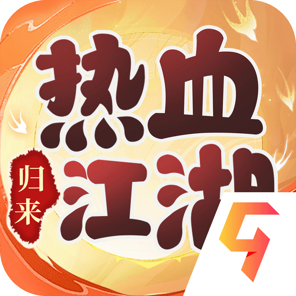 热血江湖：归来