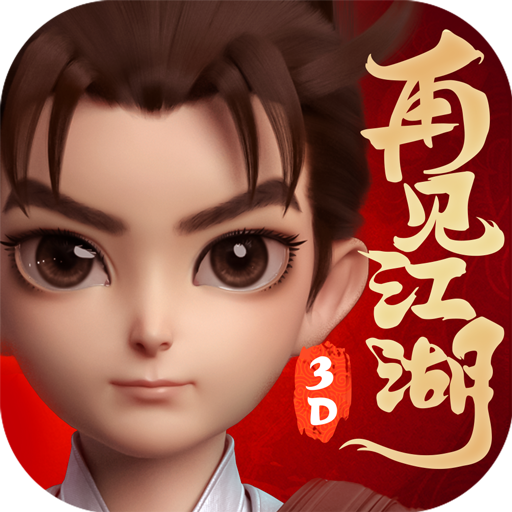 再见江湖（热血江湖）