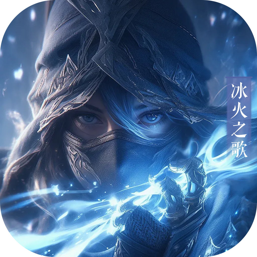魔之序曲-冰火之歌