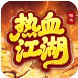 热血江湖：归来
