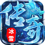 屠龙圣域（冰雪传奇）