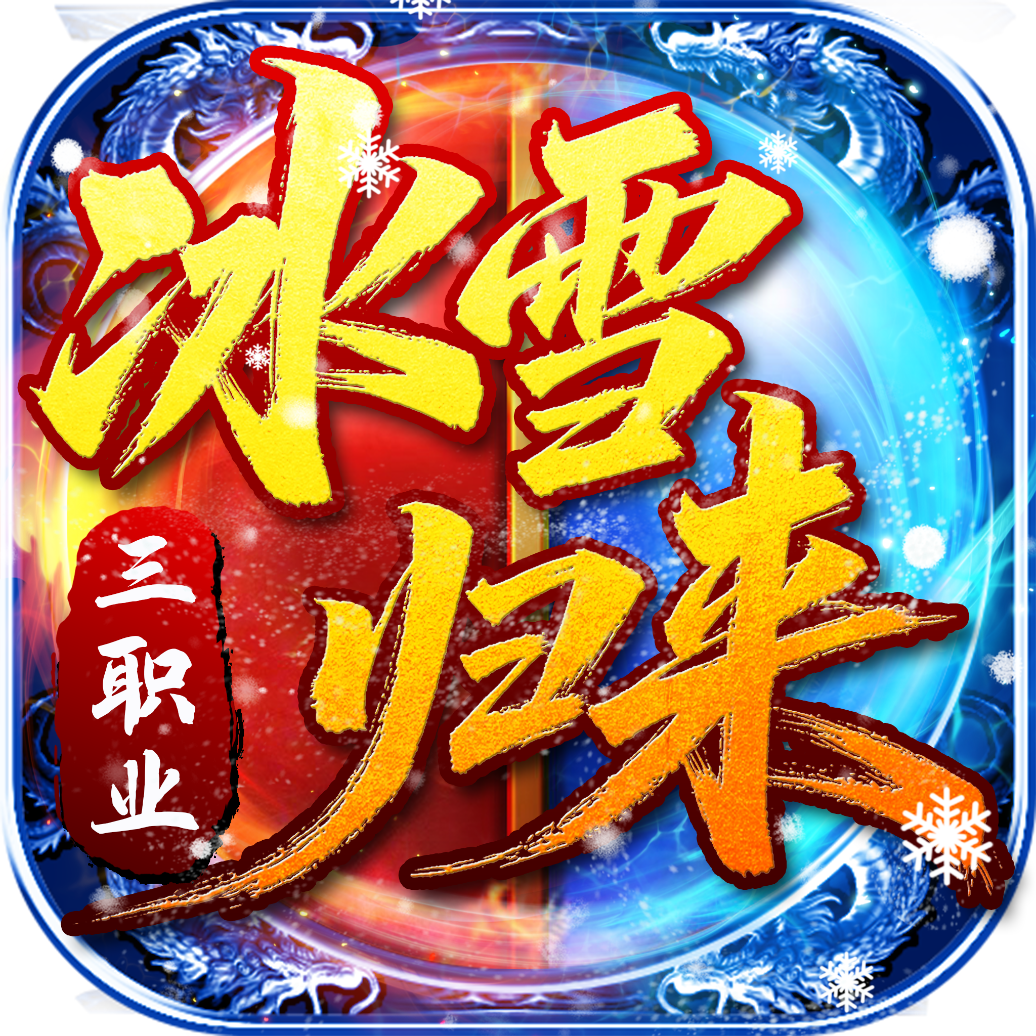 冰雪归来